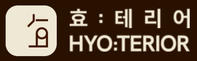 효테리어 HYO:TERIOR