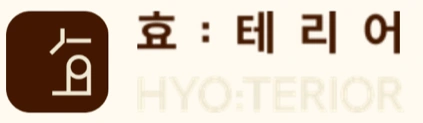 효테리어 HYO:TERIOR